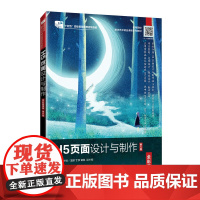 H5页面设计与制作(全彩慕课版)(第2版) 周建国 初识H5 H5页面的设计与制作 互动游戏H5页面的制作 人民邮电出版