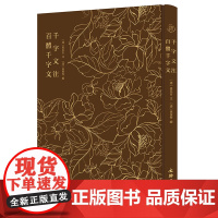 奎文萃珍:千字文注 百体千字文 [清] 孙吕吉 注;孙枝秀 编 著 国学启蒙经典解说详尽 文物出版社正版书籍