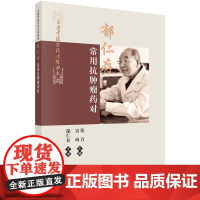 郁仁存常用抗肿瘤药对 科学出版社 临床医学肿瘤学 临床用药经验 中药药对 新华正版书籍