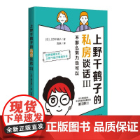 正版 上野千鹤子的私房谈话3 不那么努力也可以 平装 广西师范大学出版社