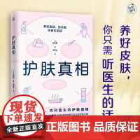 护肤真相(来自皮肤科、内科医生的护肤真相!) 分辨错误的美容“常识”跳出消费主义陷阱坚持长期主义护肤实现低成本变美