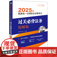 2025年国家统一法律职业资格考试过关必背法条:精解版