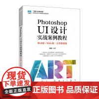 Photoshop UI设计实战案例教程 移动端+Web端 张鼎 人民邮电出版社 计算机软件 新华正版书籍