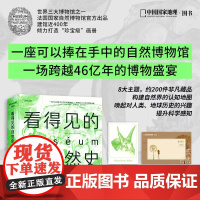 看得见的自然史 法国国家自然博物馆出品 赠藏书票便签本 影像版自然史 约200件非凡藏品 博物学收藏艺术画册国家地理