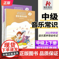 新版 音乐常识分册中级 上下册两本 中央音乐学院音基中级 音基中级教材中级音乐基础知识全套等级考试乐理音乐版教材课本书正