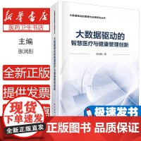 大数据驱动的智慧医疗健康管理创新张润彤科学出版社9787030678607计算机/网络/办公自动化软件(新)