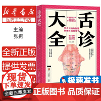 舌诊大全无黑龙江科学技术出版社9787571904173保健/心理类书籍/中医养生