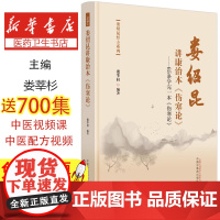 娄绍昆讲康治本《伤寒论》 ——65条学完一本《伤寒论》娄莘杉编著中国中医药出版社9787513283281医学卫生/中医