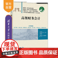 [正版新书]高级财务会计 余冬根 李金茹 高建来 赵宇 清华大学出版社 会计学 高级会计 高级会计学