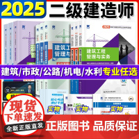 二建建筑2025年教材二级建造师历年真题试卷二级建造师考试建筑机电教材必刷题市政公路水利建设工程管理施工管理实务法规正版