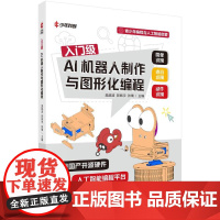 入门级AI机器人制作与图形化编程