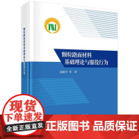 颗粒路面材料基础理论与服役行为