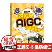 这就是AIGC 漫画趣解人工智能 西瓜创客 著 了解学习图像生成 文本创作等AI工具的使用 人民邮电出版社 新华正版书籍