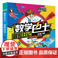 数学巴士 冒险日记 全套六册 激发儿童数学兴趣 有趣 有益 有料 认识数学字 空间方位等数学思张顺燕 编著 南京大学出