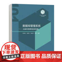 数据库管理系统——从基本原理到系统构建 李国良 高等教育出版社