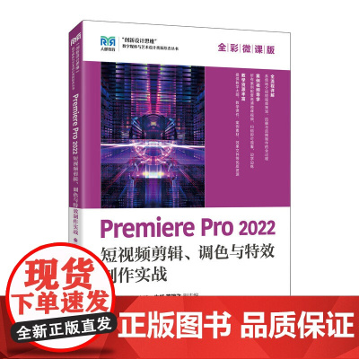 Premiere Pro 2022短视频剪辑 调色与特效制作实战(全彩微课版) 袁徐庆 黄振华 主编 人民邮电出版社 新