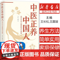 中医正养中国人王长松,王露凝 著四川科学技术出版社9787572713606医学卫生/药学