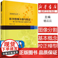 医学图像分割与校正 基于水平集方法与深度学习杨云云 著科学出版社9787030776693医学卫生/医学其它