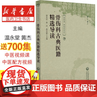 骨伤科古典医籍精选导读温永堂,黄杰,邱宏韬 编中国医药科技出版社9787521448962医学卫生/中医