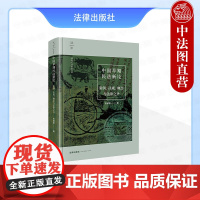 中法图正版 中国早期民法新论 案例法规概念与法律之外 张朝阳 法律出版社 早期成文民法规 三件汉代案例详考 早期民事案例