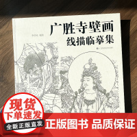 广胜寺壁画线描临摹集 寺庙壁画 白描临摹作品集 江苏凤凰美术出版社 MS