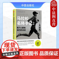 正版 马拉松名将手记2 每个人都有自己的决战 大迫杰 巴黎奥运会马拉松项目跑者 马拉松 长跑 跑步 中信出版社 9787
