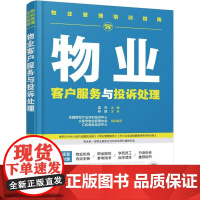 物业管理培训指南 物业客户服务与投诉处理 物业客服中心建设 物业入住期客户服务 物业常规期客户服务 客服有效沟通 客户投