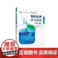 有机化学学习指南 杨大伟 第二版 有机化学学习指导 高等学校工科专业有机化学课程学习辅导书 高等院校有机化学课程教学指导