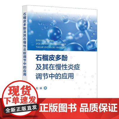 石榴皮多酚及其在慢性炎症调节中的应用 揭示石榴皮多酚对慢性炎症调节机理 石榴工业副产物的开发 高等院校生物技术等专业参考