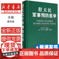 程天民军事预防医学曹佳,曹务春,粟永萍主编人民军医出版社9787509173688医学卫生/医学其它