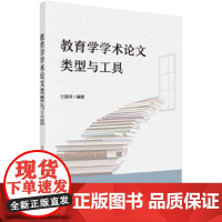 教育学学术论文类型与工具 兰国帅 中国科技出版