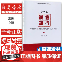 小学生诚信知行冲突的识别及其转换节点研究刘源著经济科学出版社9787514195767育儿书籍/育儿其他