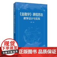 《金融学》课程思政教学设计与实践 彭芸著 中国金融出版社 经济理论 新华正版书籍