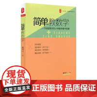 大夏书系·简单教数学:一个特级教师的小学数学教学智慧 数学教学培训用书 华东师范