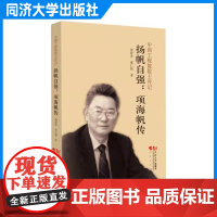 扬帆自强:项海帆传 章仁彪 周黎萍 中国工程院院士传记丛书的分册 桥梁及结构工程专家项海帆的传记 科研/学生教育读者阅