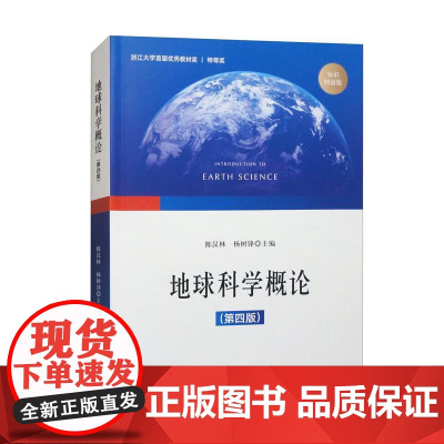 正版 地球科学概论 第四版第4版 知识图谱版 陈汉林 杨树锋 固体地球科学 表层地球科学 地学大数据与地球系统科学 浙大