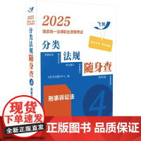 2025国家统一法律职业资格考试分类法规随身查——刑事诉讼法(飞跃版)