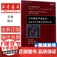 从住院医师到退休:打造成功的胸外科职业生涯戴洁中南大学出版社9787548726906医学卫生/外科学