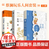 蔡澜玩乐人间套装(全3册)“八旬”蔡澜的人生智慧书 经典文学散文随笔集谁正版