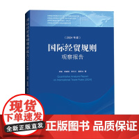 国际经贸规则观察报告 (2024年度)经济日报出版社 世界经济 新华正版书籍