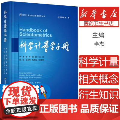 科学计量学手册李杰 张琳 黄颖首都经济贸易大学出版社9787563835904医学卫生/药学