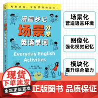 正版 漫画秒记场景分类英语单词 漫画秒记3000英语单词同系列英语词汇书 英语单词大全英语单词记背神器 英语词汇速记分