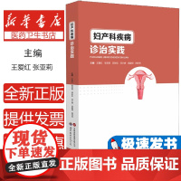 妇产科疾病诊治实践王爱红张亚莉 著世界图书出版公司9787523217122医学卫生/妇产科学