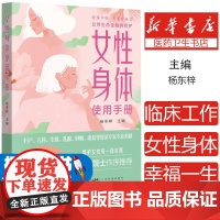 女性身体使用手册杨冬梓 著广东科技出版社9787535983169保健/心理类书籍/家庭医生