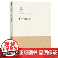 正版 九三学社史 中国参政党丛书 九三学社中央委员会著 华文出版社9787507559088