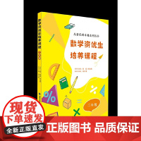 数学资优生培养课程 二年级(从资优到卓越系列丛书)[一本数学素养提升类辅导资料]