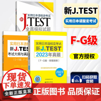 新J.TEST实用日本语检定考试F-G级2023年真题+全真模拟试题+考试大纲 全3册 华东理工大学出版社