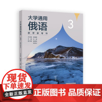 大学通用俄语3教学参考书