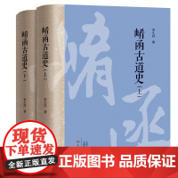 正版图书 崤函古道史 上下册 套装全2册 李久昌 著 大象出版社