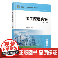 化工原理实验 都健 第二版 化工重要单元操作相关化工原理实验 基本实验 创新型实验 演示实验 化工制药轻工等相关专业应用